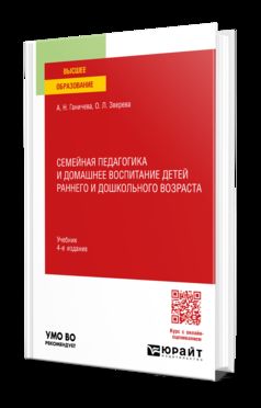 СЕМЕЙНАЯ ПЕДАГОГИКА И ДОМАШНЕЕ ВОСПИТАНИЕ ДЕТЕЙ РАННЕГО И ДОШКОЛЬНОГО ВОЗРАСТА 4-е изд., испр. и доп. Учебник для вузов