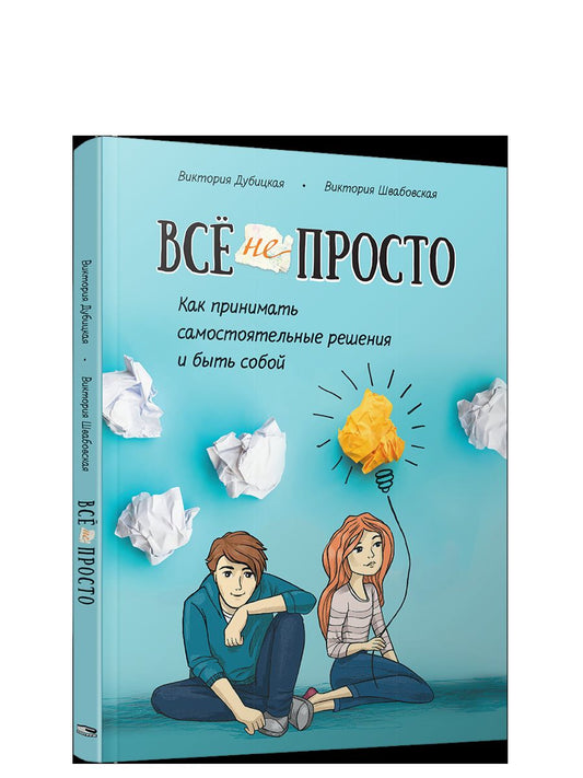 Всё непросто. Как принимать самостоятельные решения и быть собой