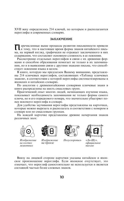214 ключевых иероглифов в картинках с комментариями. Мыцик А.П