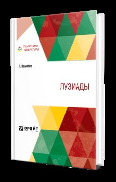 ЛУЗИАДЫ