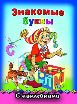 Знакомые буквы с наклейками