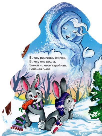 ЁЛОЧКА. В ЛЕСУ РОДИЛАСЬ ЁЛОЧКА.