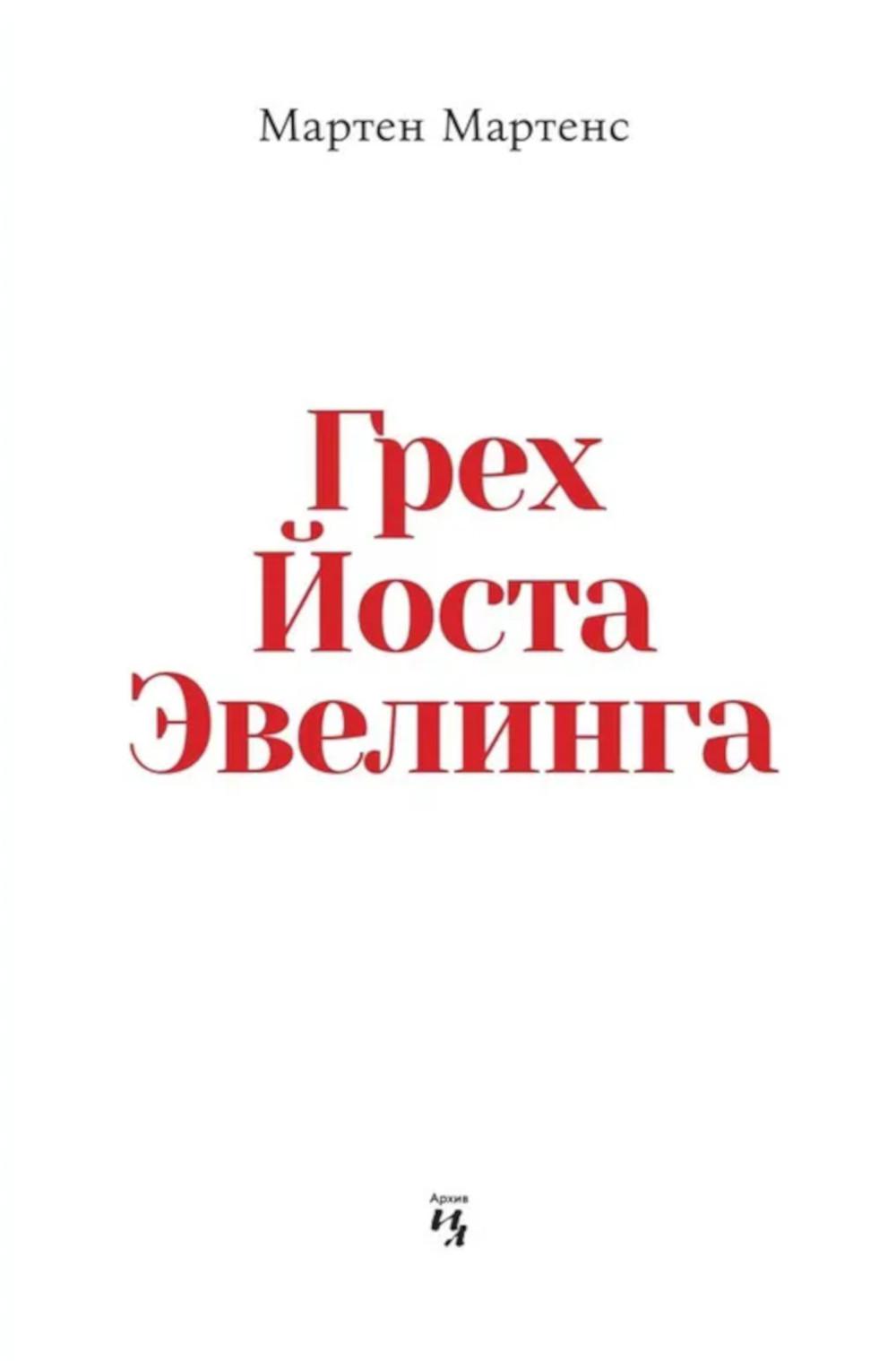 Грех Йоста Эвелинга