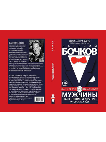 Рип.Бочков Мужчины настоящие и др.,кот.так себе