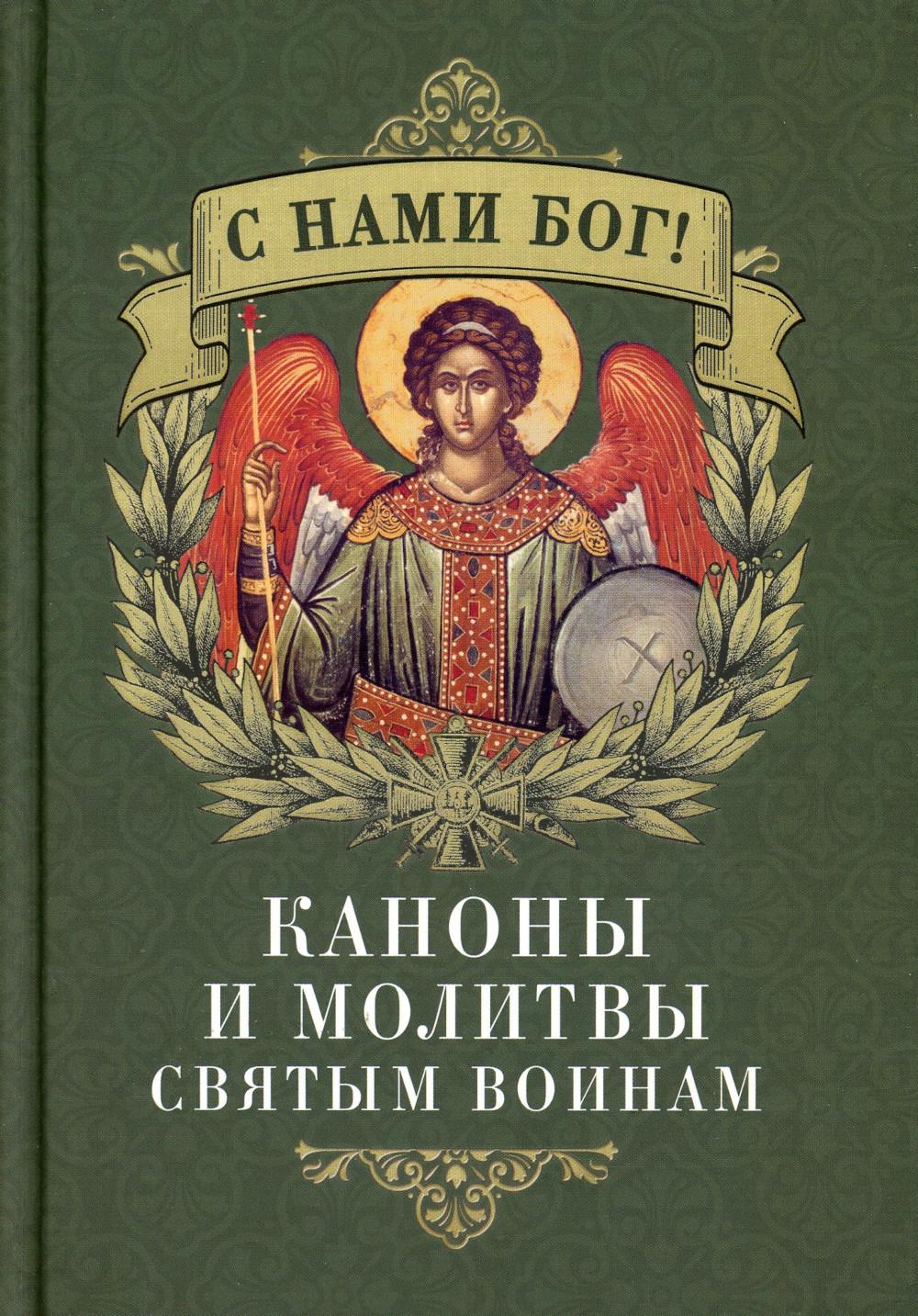 С нами Бог! Каноны и молитвы святым воинам (Благовест)