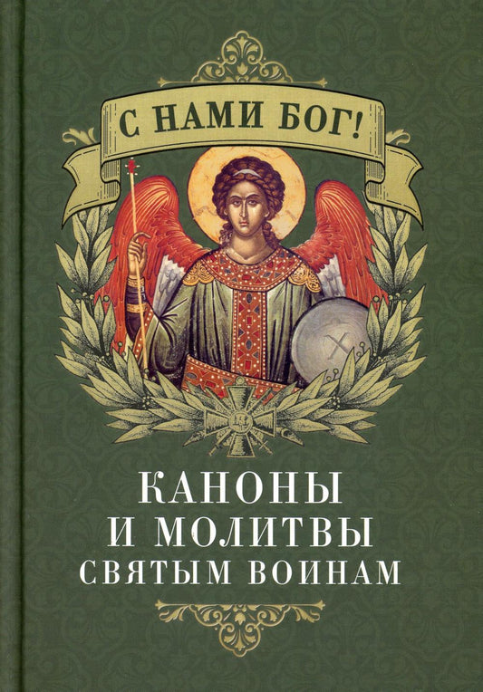 С нами Бог! Каноны и молитвы святым воинам (Благовест)