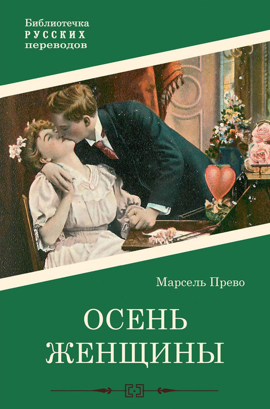 Осень женщины: роман
