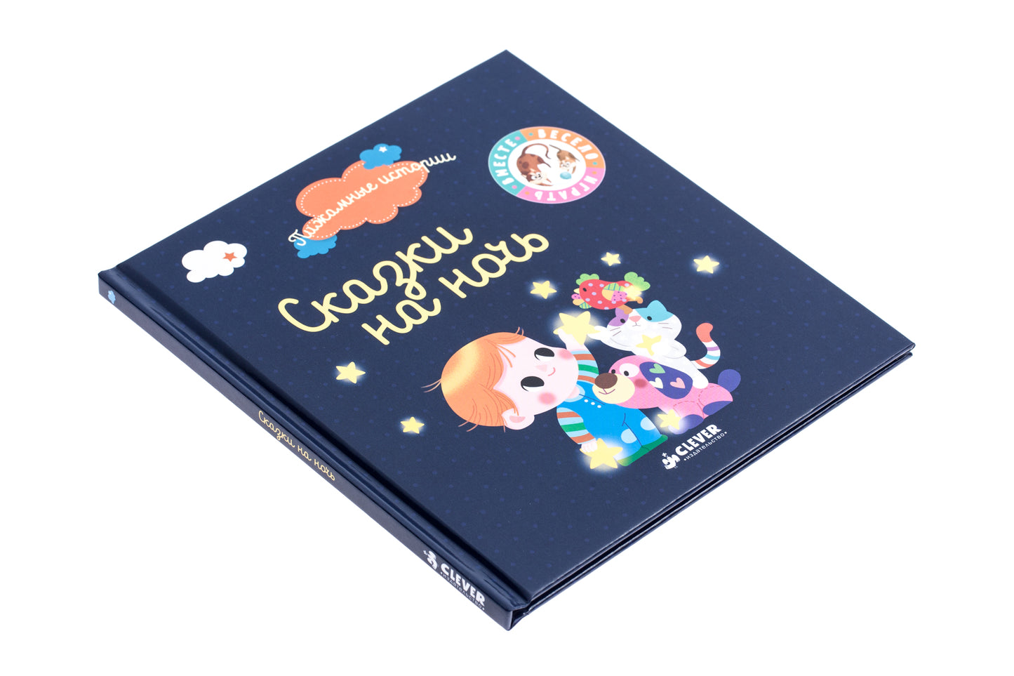 ВВИ. Пижамные истории. Сказки на ночь