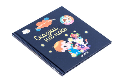 ВВИ. Пижамные истории. Сказки на ночь