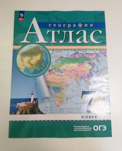 Atlas. 7cl. Géographie. (Традиционный комплект) (РГО) 17-е издание
