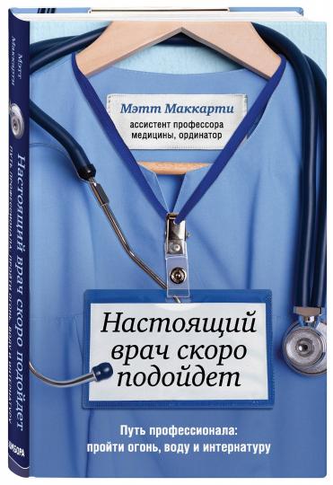 Настоящий врач скоро подойдет. Путь профессионала: огонь, вода и интернатуру
