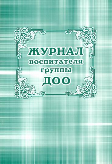 Журнал воспитателя группы ДОУ