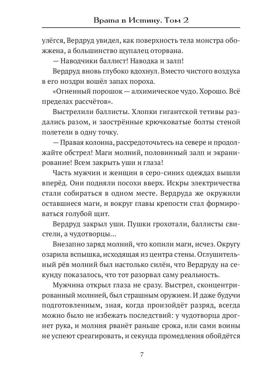 Врата в Истину. Т. 2