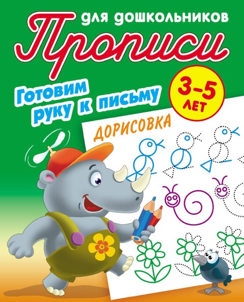 Прописи для дошкольников. ГОТОВИМ РУКУ К ПИСЬМУ