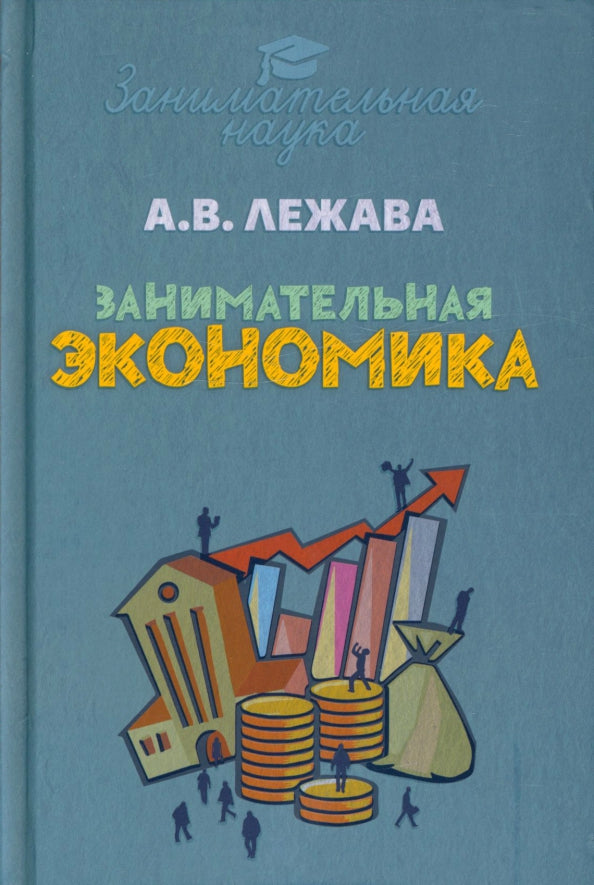 Занимательная экономика. Лежава А.В.