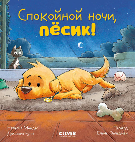 Сказка на ночь. Спокойной ночи, пёсик!/Мендес Н.