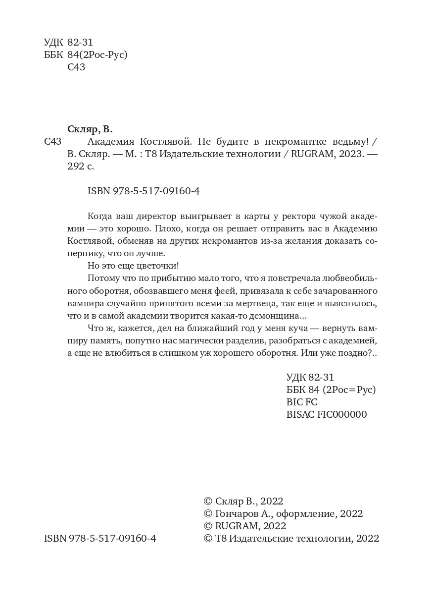 Академия Костлявой. Не будите в некромантке ведьму!