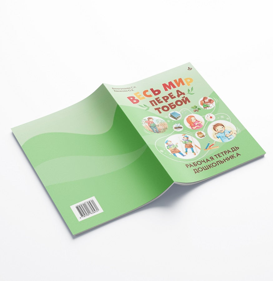 Весь мир перед тобой. Рабочая тетрадь для дошкольника (3643)