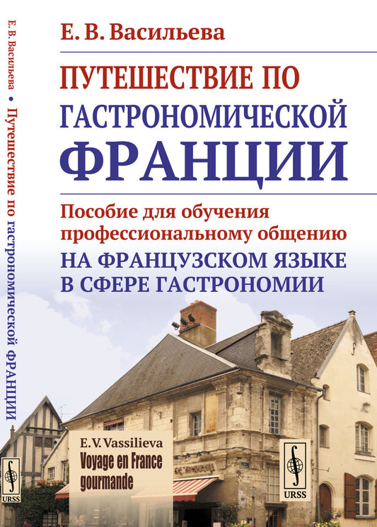 VOYAGE EN FRANCE GOURMAND. Пособие по гастрономической Франции: Пособие для обучения профессиональному общению на французском языке в сфере gastronomie
