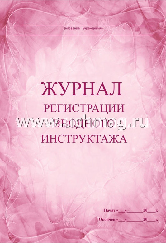 Журнал регистрации вводного инструктажа. (Формат А4, обложка офсетная пл 160, блок бумага офсетная пл 60) 60 стр.