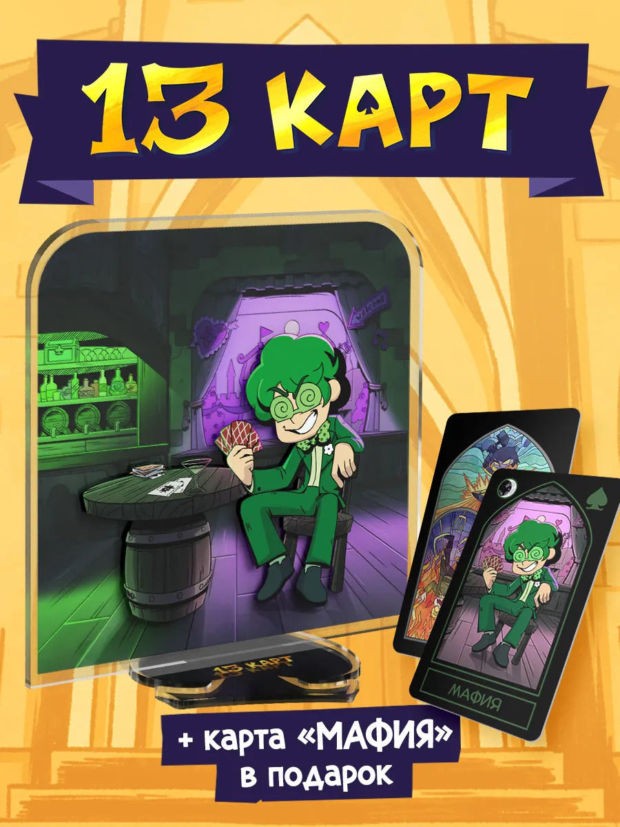 Акриловый Стенд "Мафия 13 Карт: Вару"