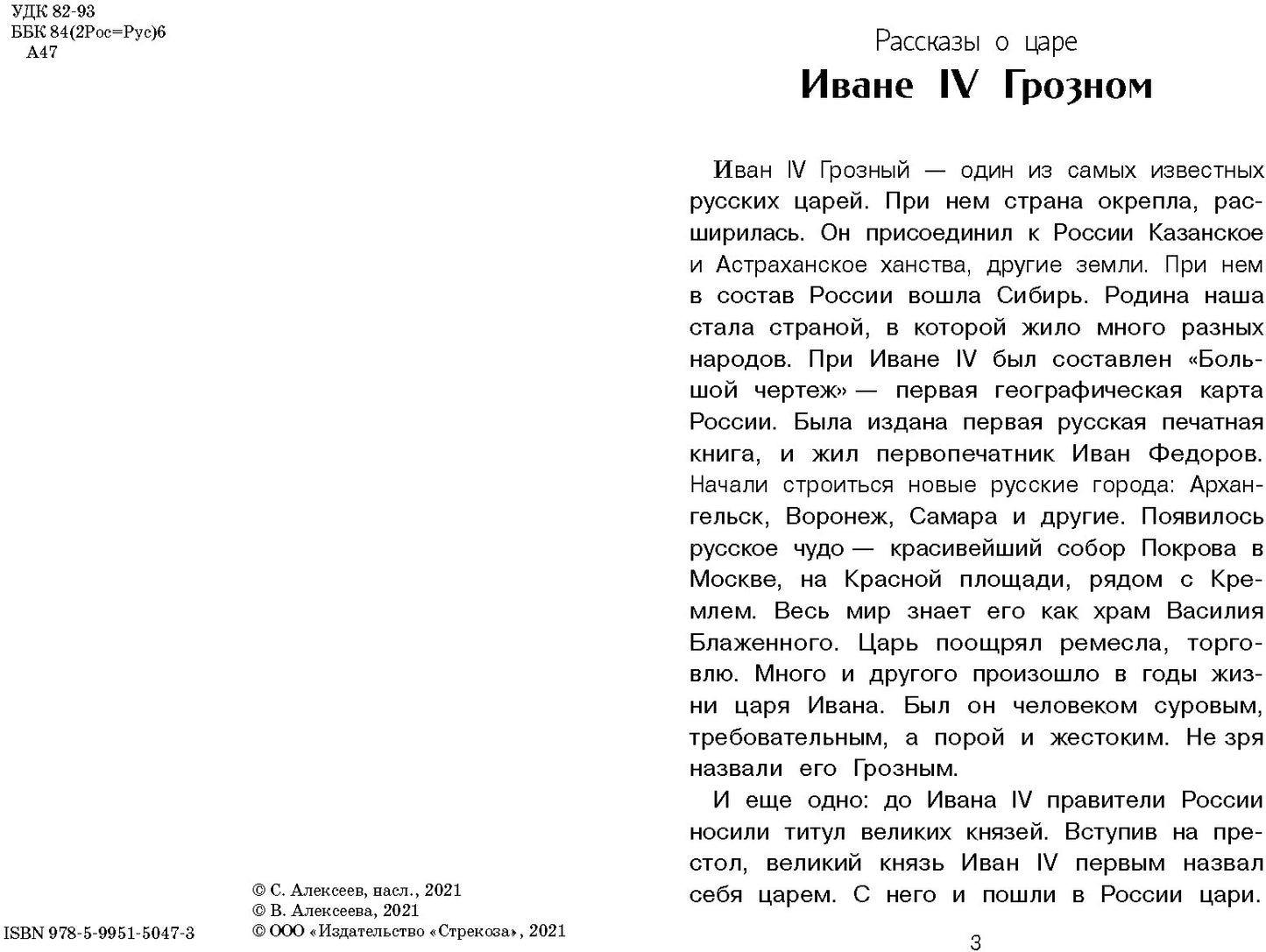 Рассказы о русских царях. Внеклассное чтение