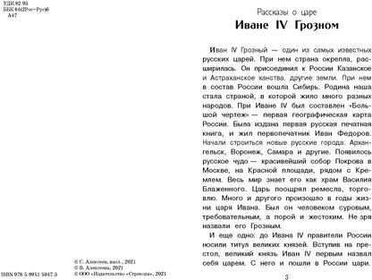 Рассказы о русских царях. Внеклассное чтение