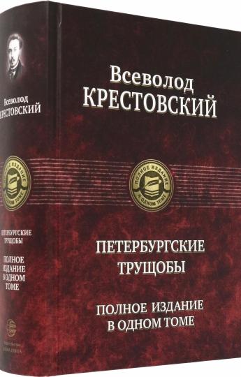 Петербургские трущобы. Полное издание в одном томе