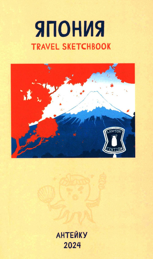 Антейку «Travel sketchbook: ЯПОНИЯ»