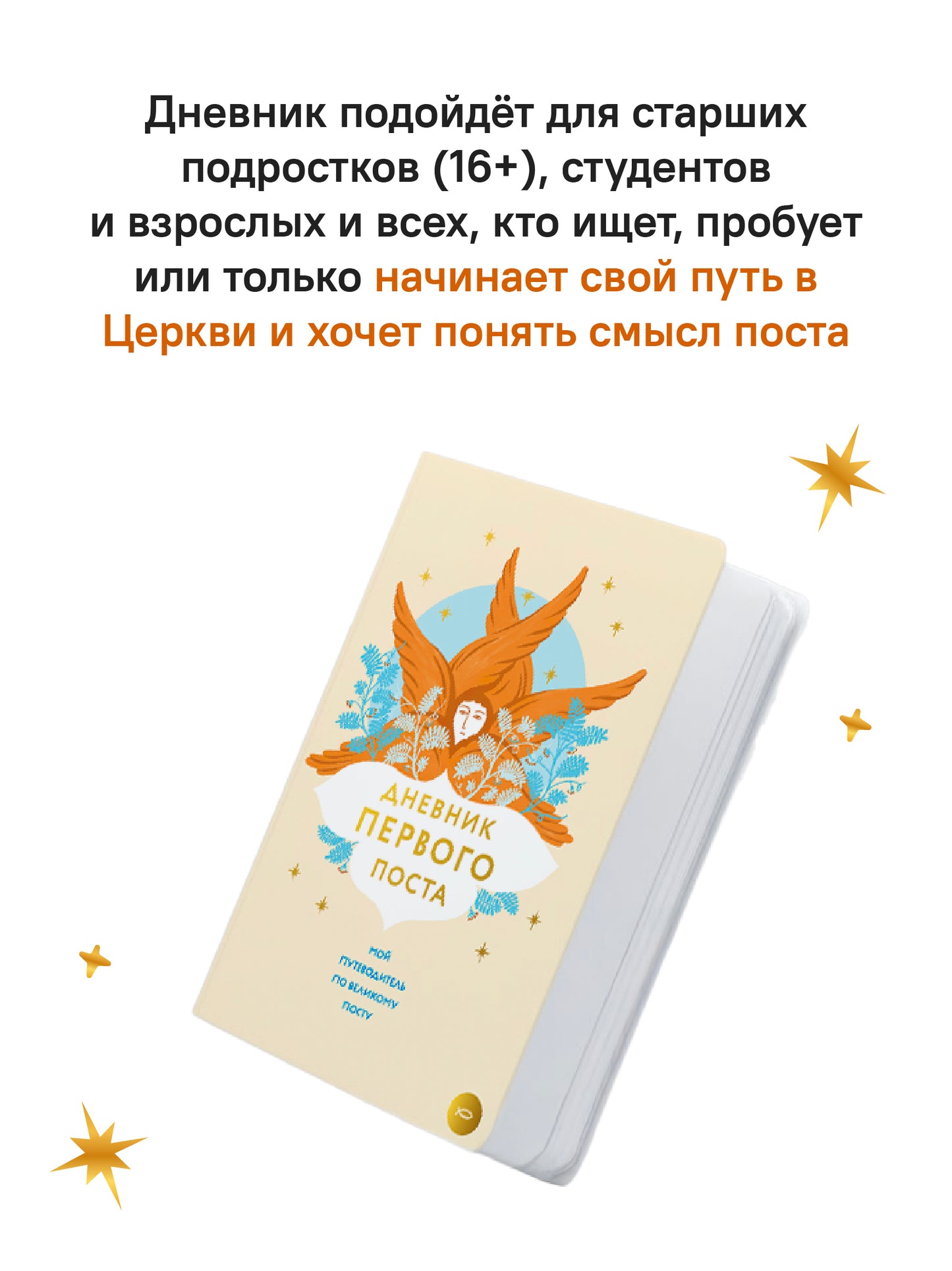 Дневник первого поста. Мой путеводитель по Великому посту