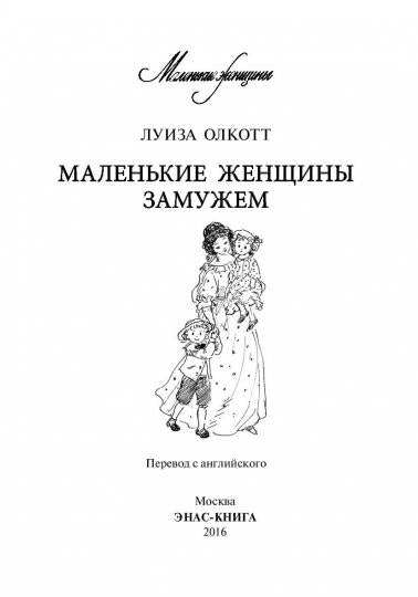 Маленькие женщины замужем. Л.М. Олкотт; Художник А. Власова. - (Маленькие женщины).