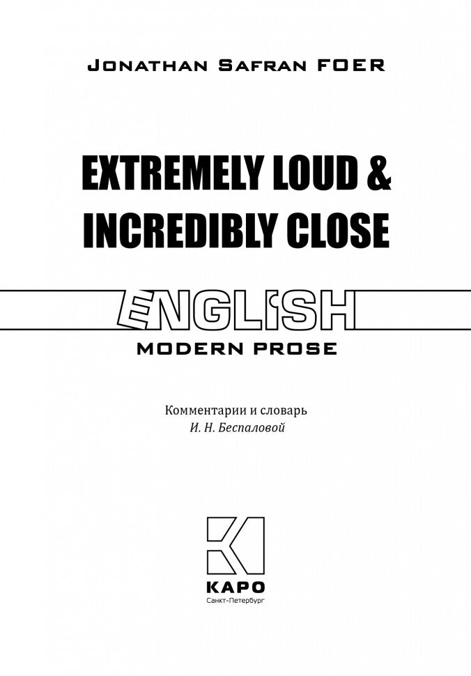 Extremely Loud &amp; Incredible Close = Жутко громко и запредельно близко: книга для чтения на английском языке