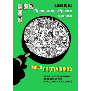 Стрекоза. НАЙДИ ПРЕСТУПНИКА. Проклятие черного стрелка