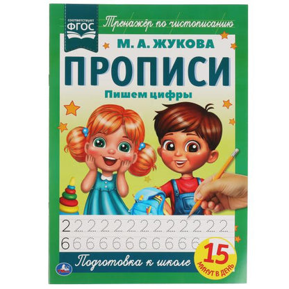 Пишем цифры. М.А. Жукова. Прописи А4. 195х275 мм. 16 стр. 2+2. Умка в кор.40шт