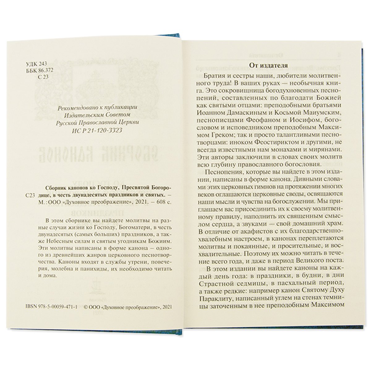 Сборник канонов ко Господу, Пресвятой Богородице, в честь двунадесятых праздников и святых