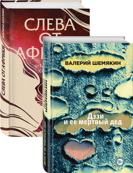 Магическая любовь (Дэзи и ее мертвый дед, Слева из Африки). Комплект из 2-х книг