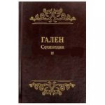 Гален. Сочинения. Том2. Для ученых, занимающихся проблемами истории и философии естествознания.