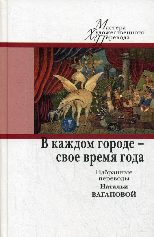 В каждом городе – свое время года. Избранные переводы Натальи Вагаповой [Сб.]/ Сост. Е. В. Сагалович; пер., предисл. Н. М. Вагаповой; отв. ред. Ю. Г. Фридштейн; дизайн С. А. Виноградовой