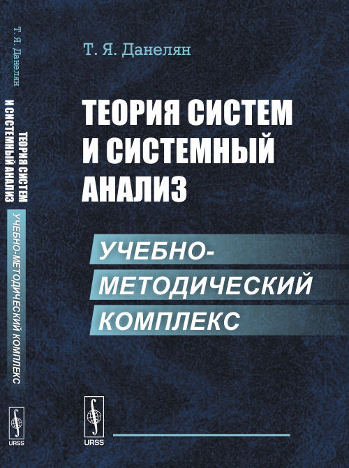 Теория систем и СИСТЕМНЫЙ АНАЛИЗ: Учебно-методический комплекс