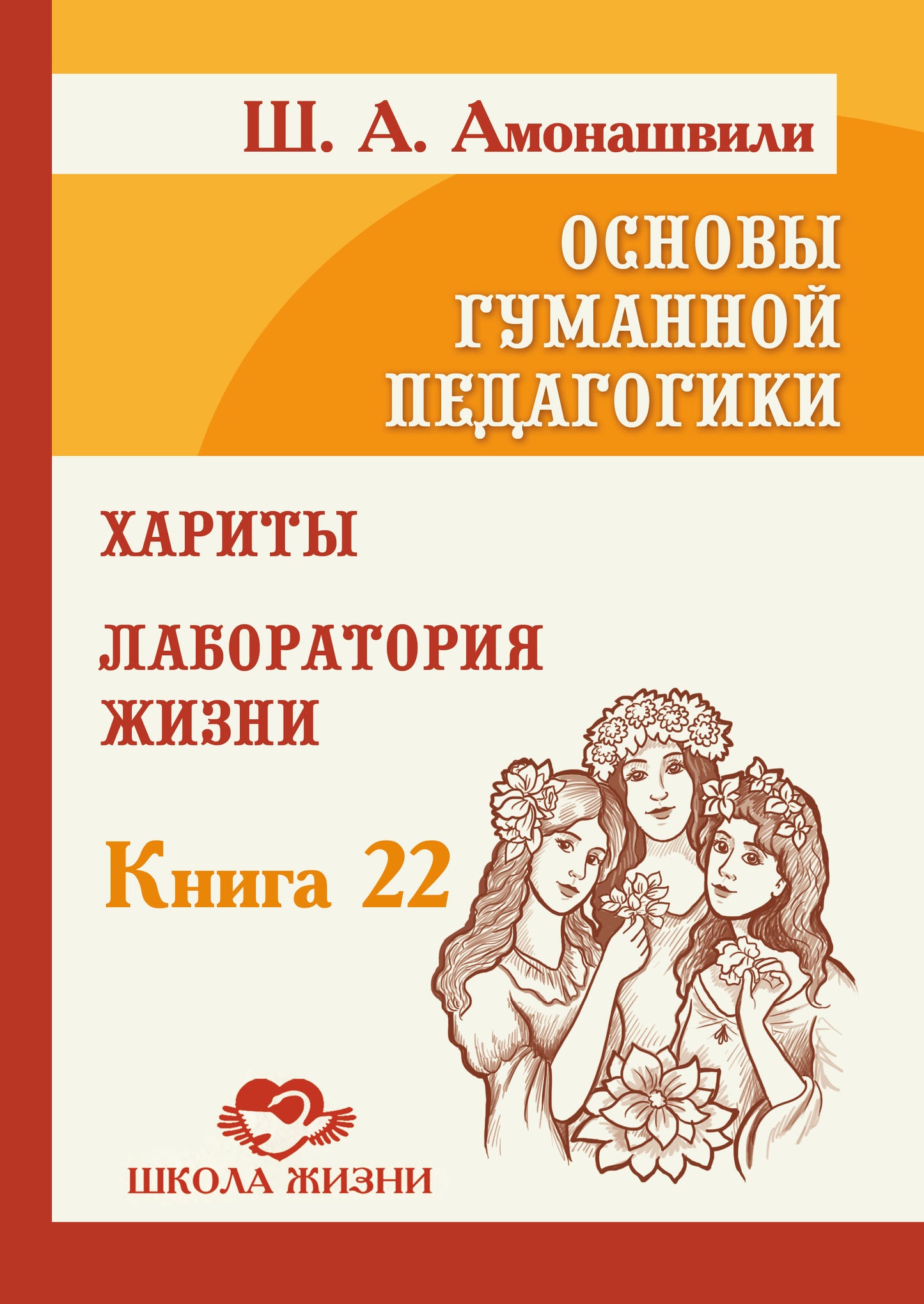 Основы гуманной педагогики. Кн. 22. Хариты. Лаборатория жизни