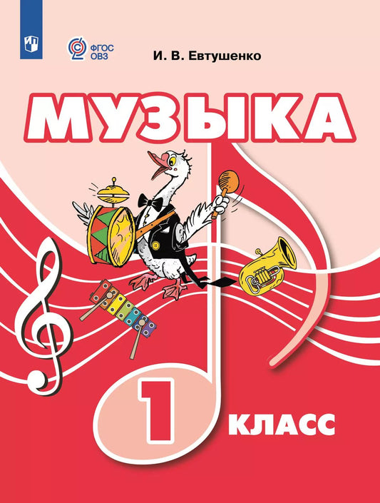 Евтушенко. Музыка. 1 класс (для обучающихся с интеллектуальными нарушениями). Учебник.