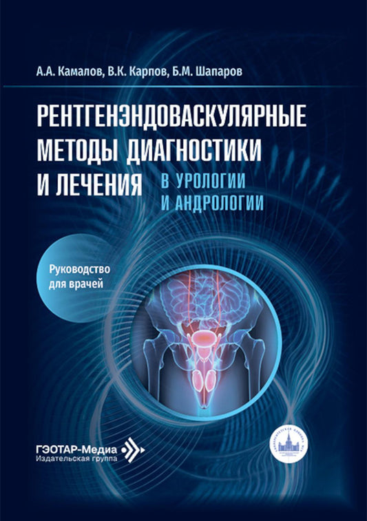 Рентгенэндоваскулярные методы диагностики и лечения в урологии и андрологии: руководство для врачей