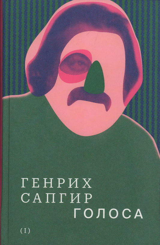 Собрание сочинений. Том 1: Голоса