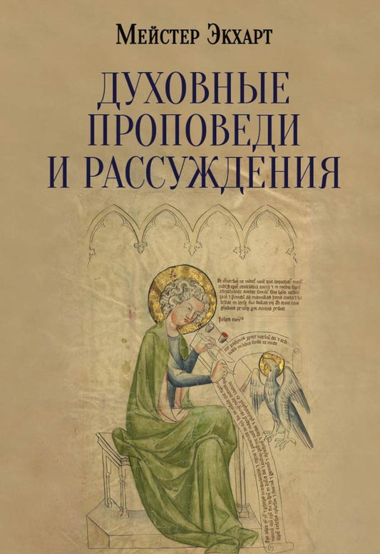 РипА.Мистики.Духовные проповеди и рассуждения
