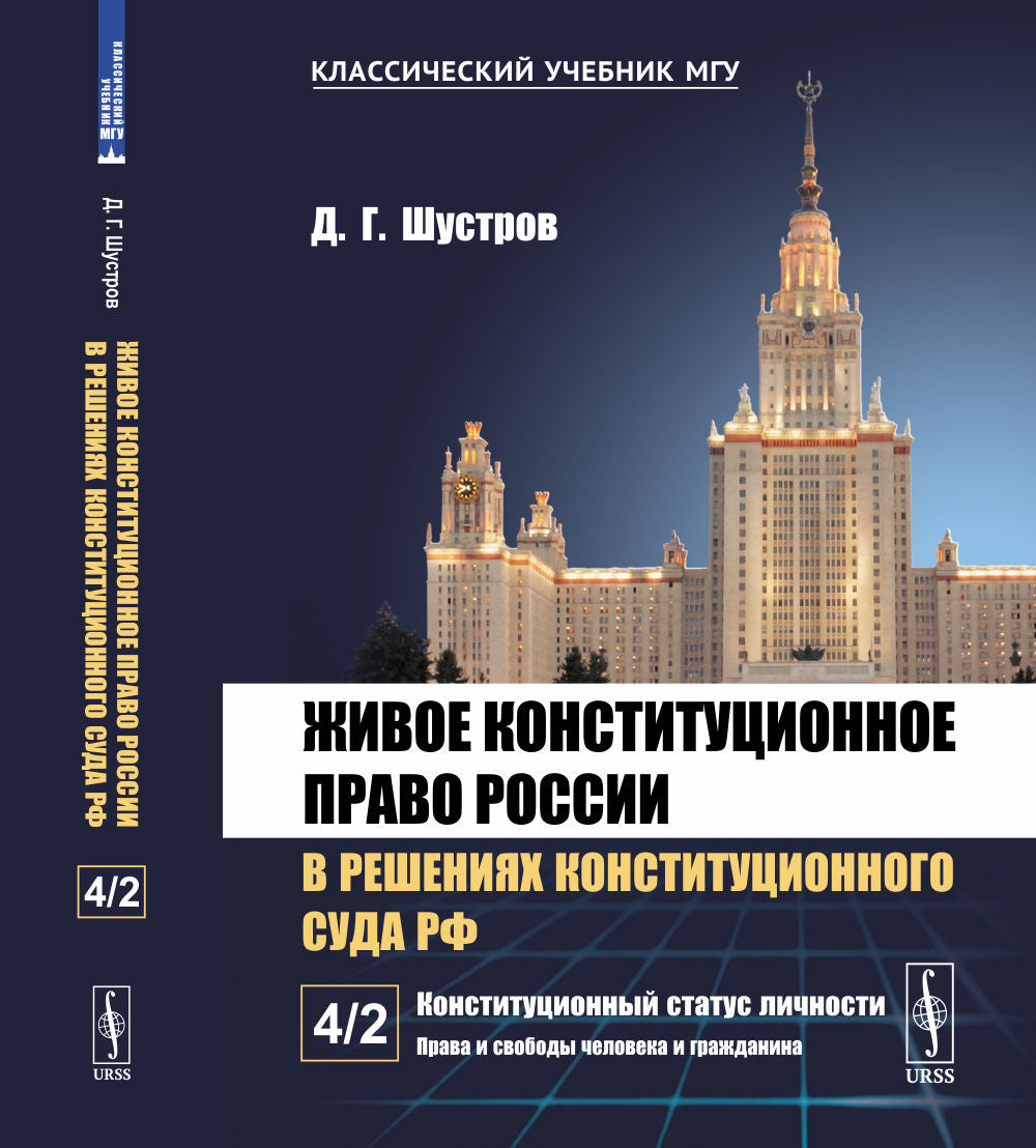 La Constitution de la Russie est dans la résolution de la Constitution du Sud de la Fédération de Russie. À 7 heures. Tome 4. Chapitre 2 : État constitutionnel des droits : Personnes et personnes âgées et gracieuses