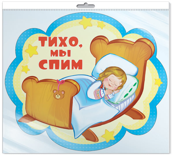 *ФМ-12333 ПЛАКАТ ВЫРУБНОЙ А4 В ПАКЕТЕ.Тихо, мы спим (с блестками в индивидивидуальной упаковке с европодвесом и клеевым клапаном)