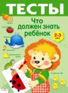 Тесты. Что должен знать ребенок 2-3 лет. Выпуск 3