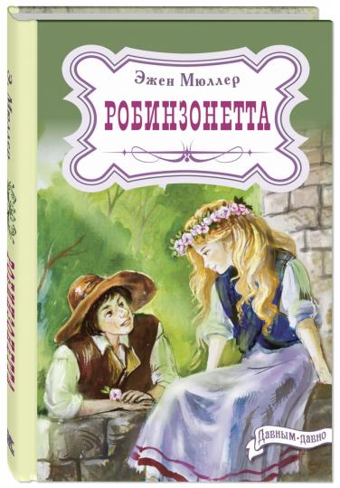 Робинзонетта (СНИЖЕНА ЦЕНА)