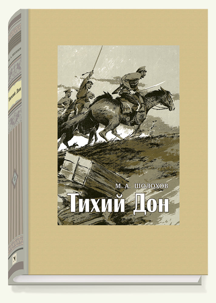 Шолохов. Тихий Дон. В 4-х томах. ч.1