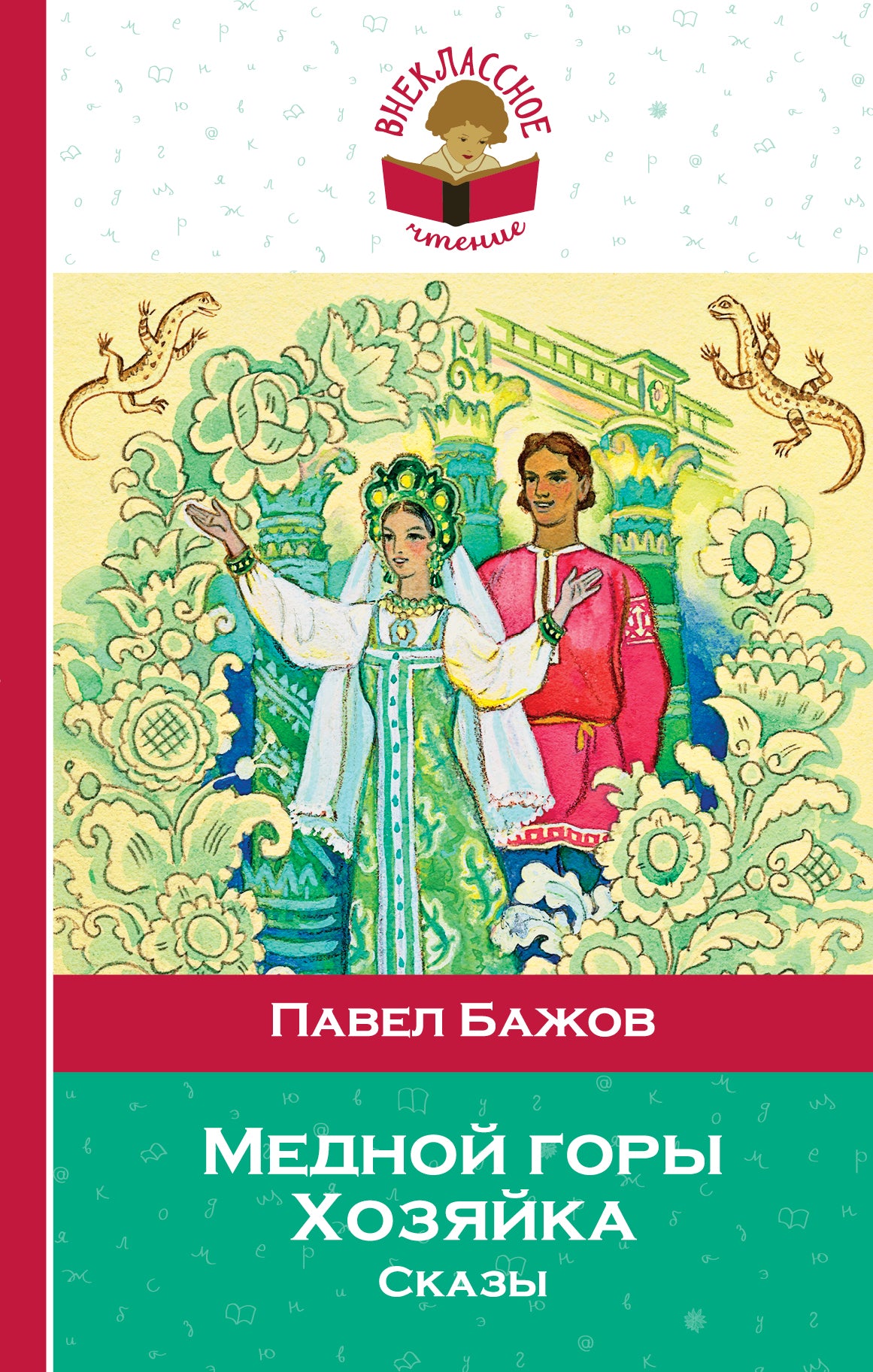 Медной горы Хозяйка. Сказы (с иллюстрациями)